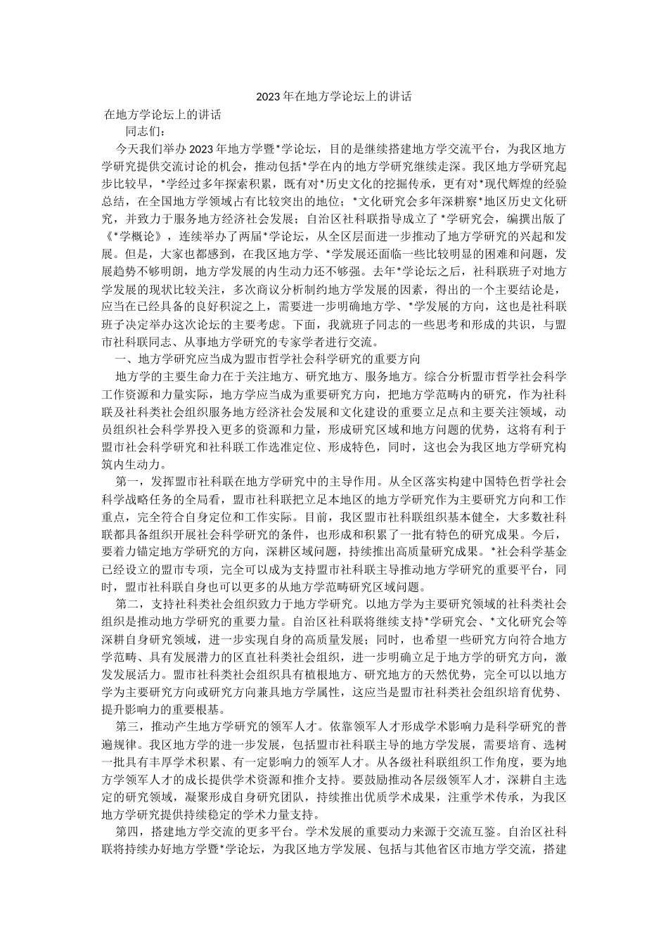 2023年在地方学论坛上的讲话.docx_第1页