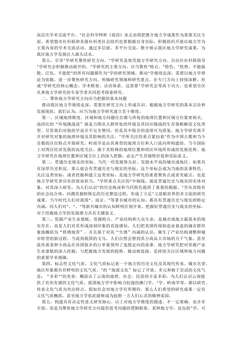 2023年在地方学论坛上的讲话.docx_第2页