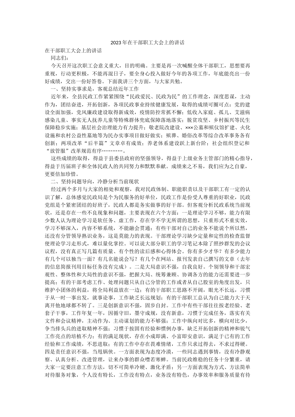 2023年在干部职工大会上的讲话.docx_第1页