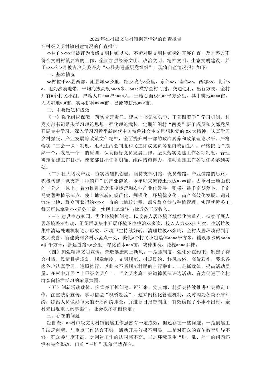 2023年在村级文明村镇创建情况的自查报告.docx_第1页
