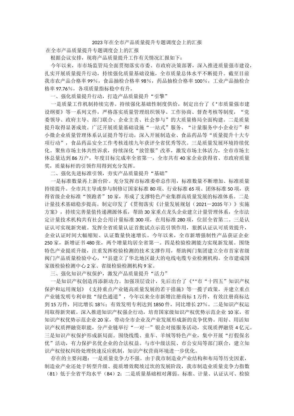 2023年在全市产品质量提升专题调度会上的汇报.docx_第1页