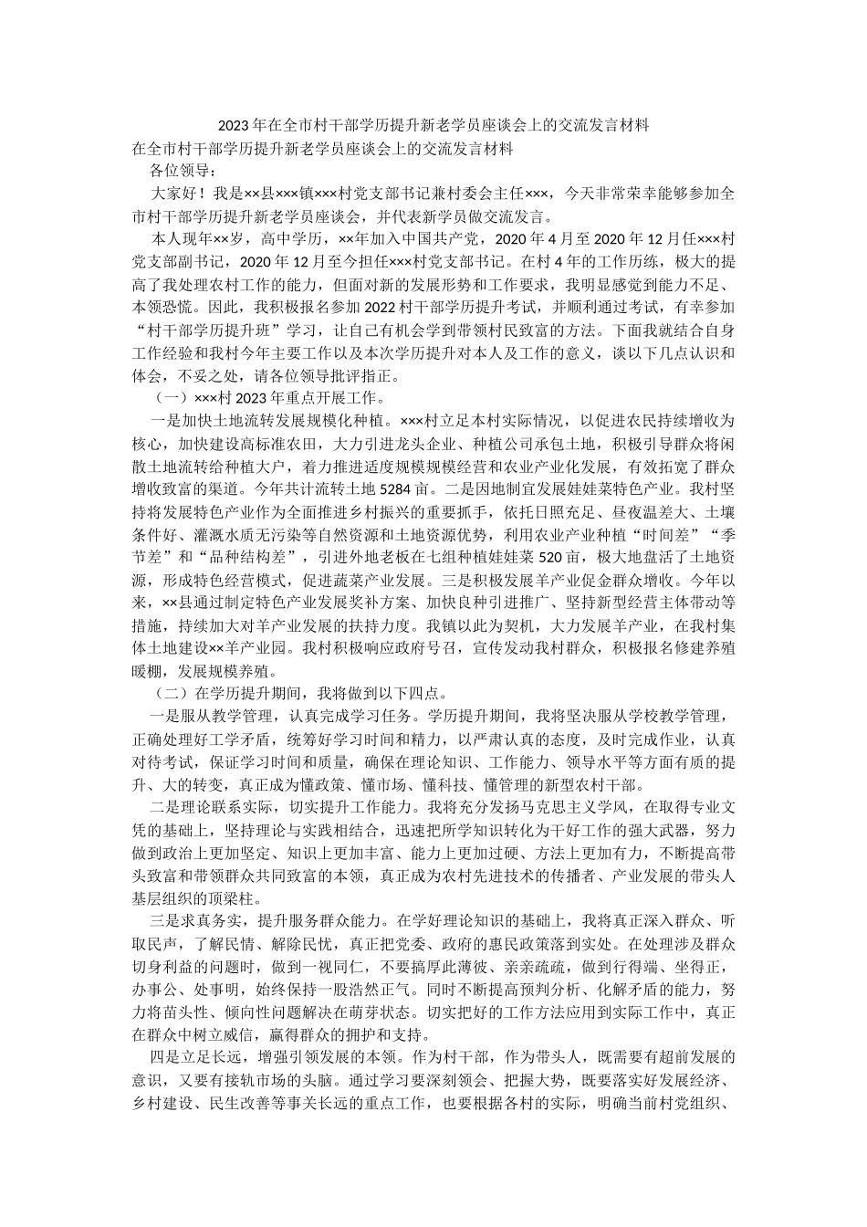 2023年在全市村干部学历提升新老学员座谈会上的交流发言材料.docx_第1页