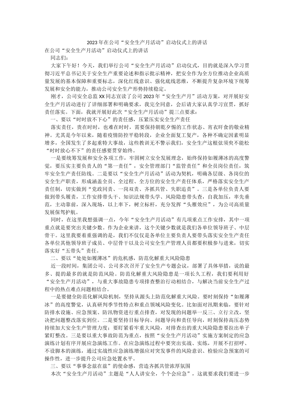 2023年在公司“安全生产月活动”启动仪式上的讲话.docx_第1页
