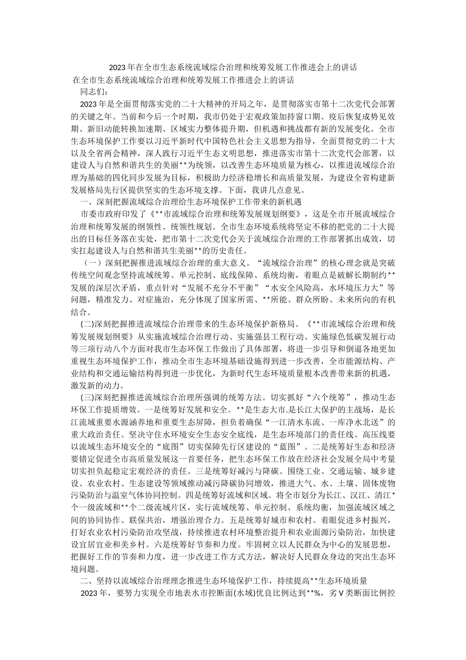 2023年在全市生态系统流域综合治理和统筹发展工作推进会上的讲话.docx_第1页
