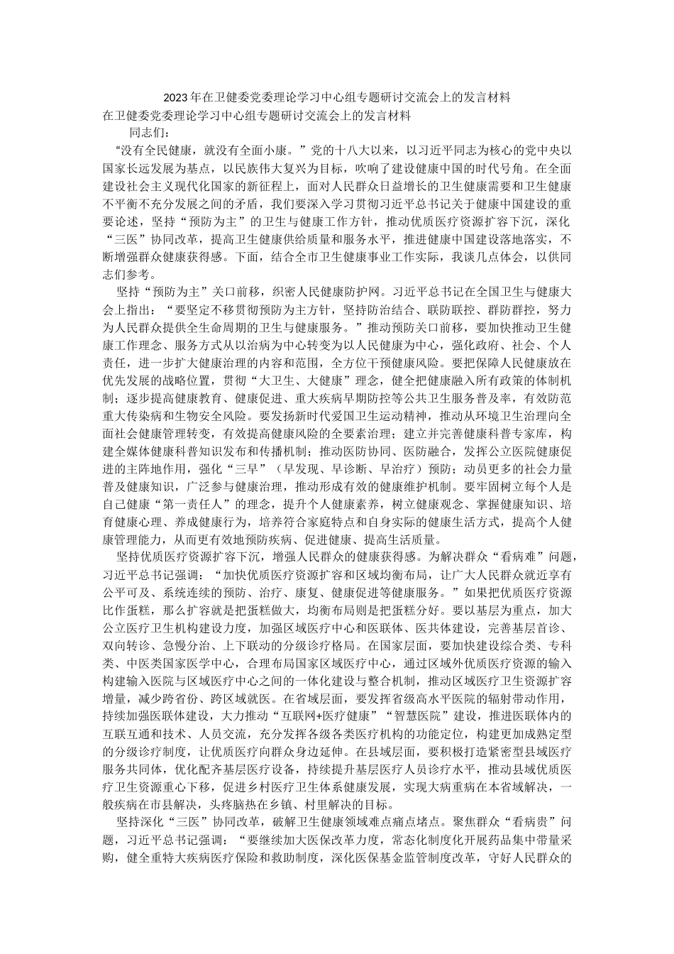 2023年在卫健委党委理论学习中心组专题研讨交流会上的发言材料.docx_第1页