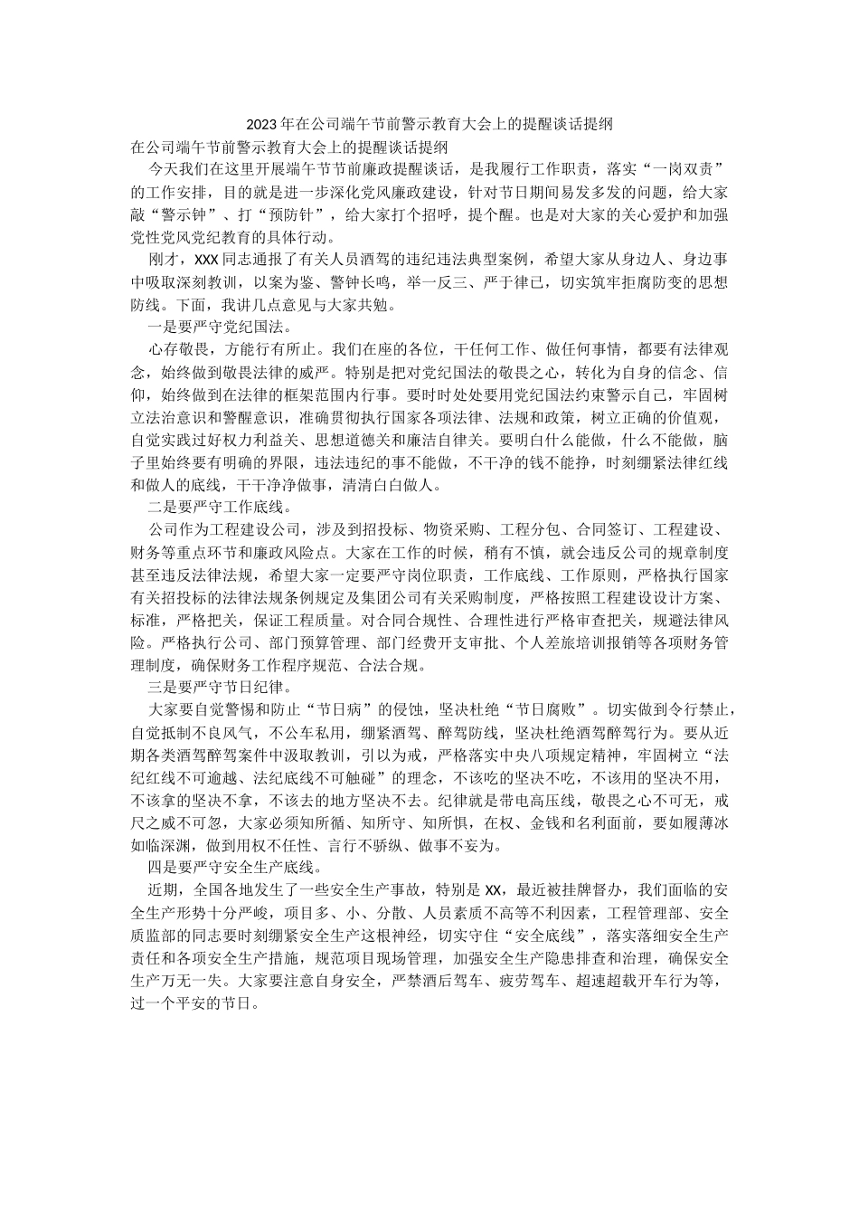2023年在公司端午节前警示教育大会上的提醒谈话提纲.docx_第1页