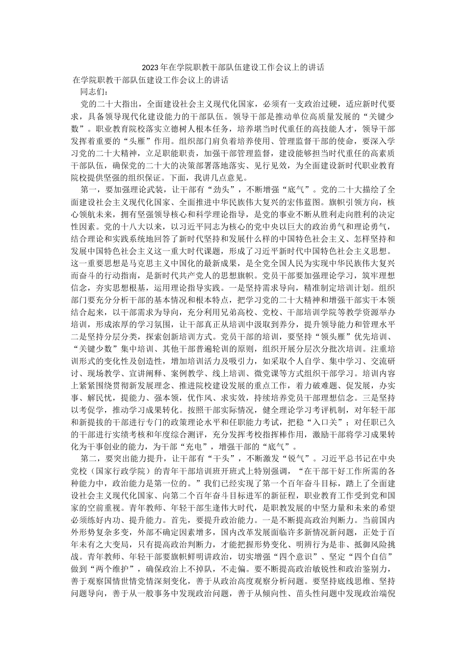 2023年在学院职教干部队伍建设工作会议上的讲话.docx_第1页