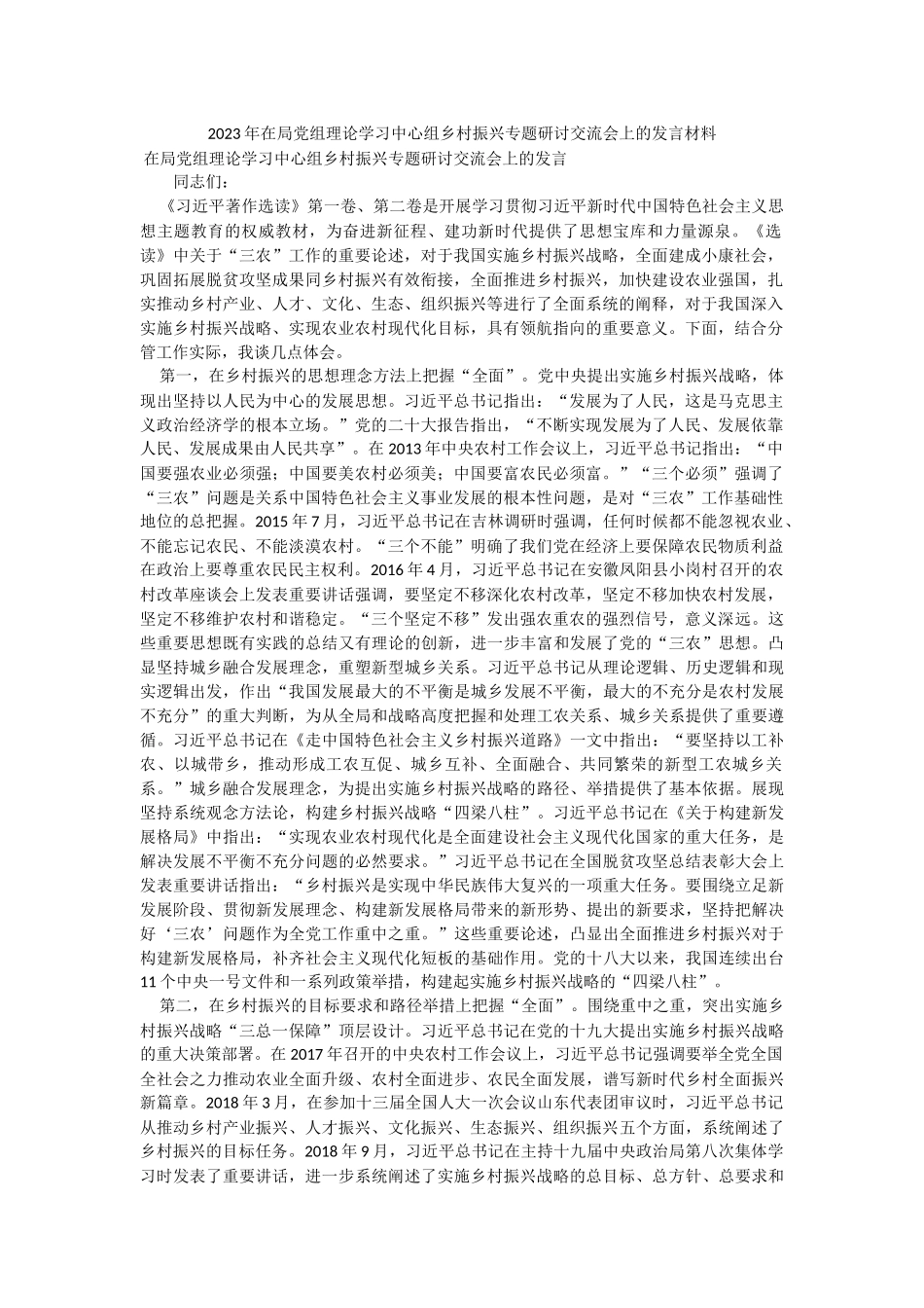 2023年在局党组理论学习中心组乡村振兴专题研讨交流会上的发言材料.docx_第1页