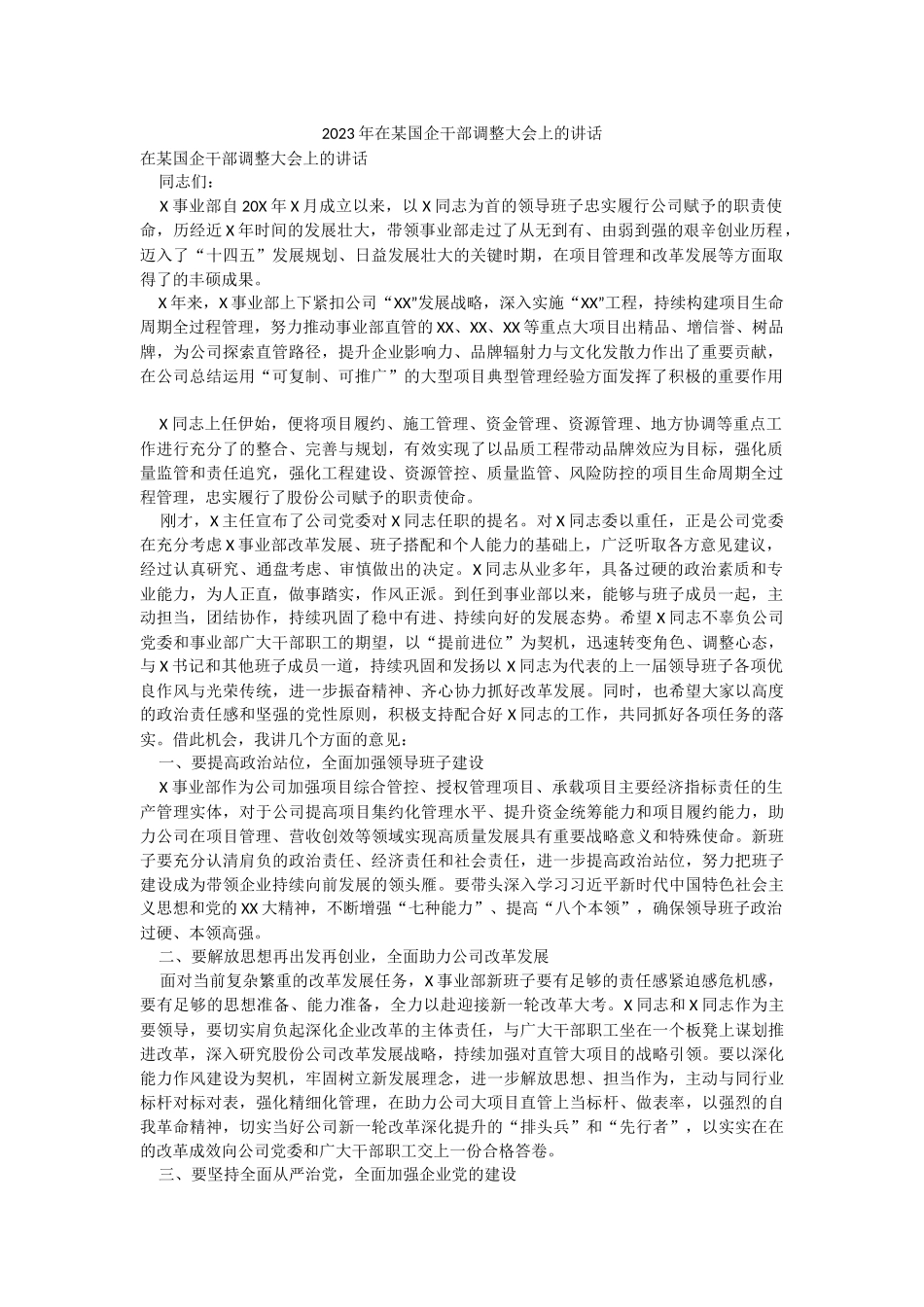 2023年在某国企干部调整大会上的讲话.docx_第1页