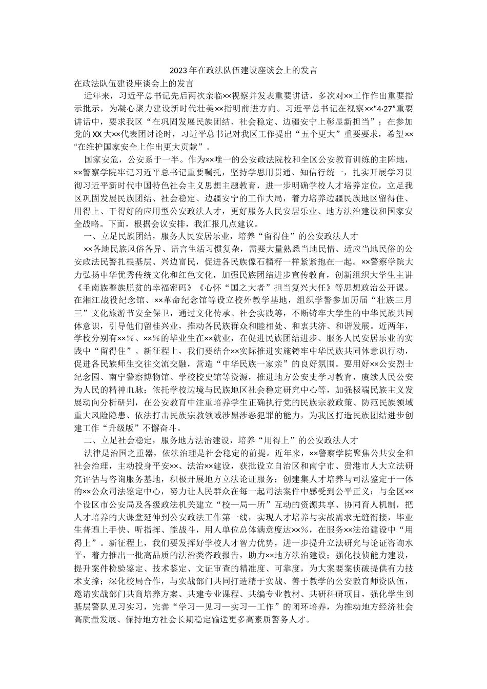 2023年在政法队伍建设座谈会上的发言.docx_第1页