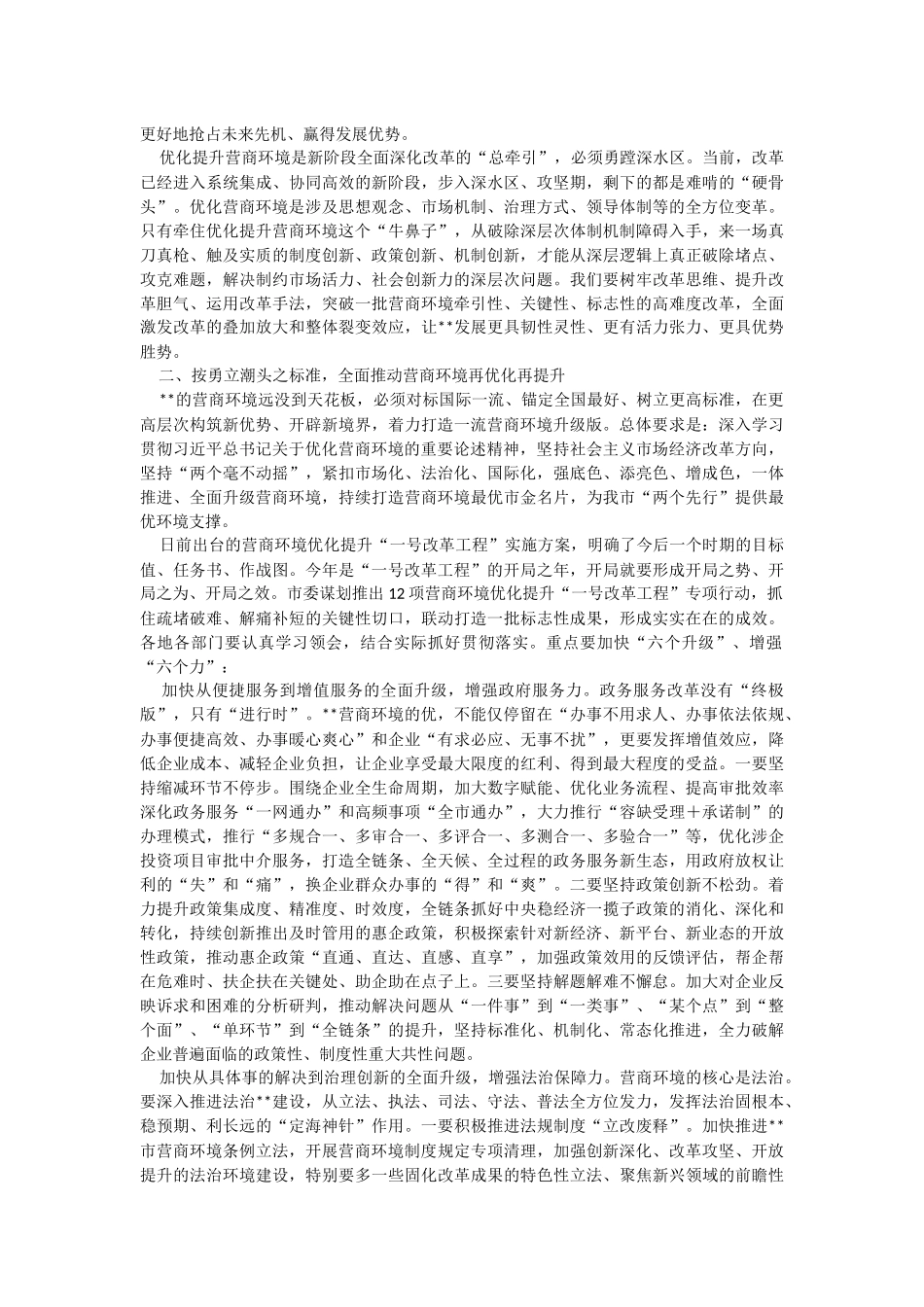 2023年在全市推进营商环境大优化大提升大会上的讲话.docx_第2页