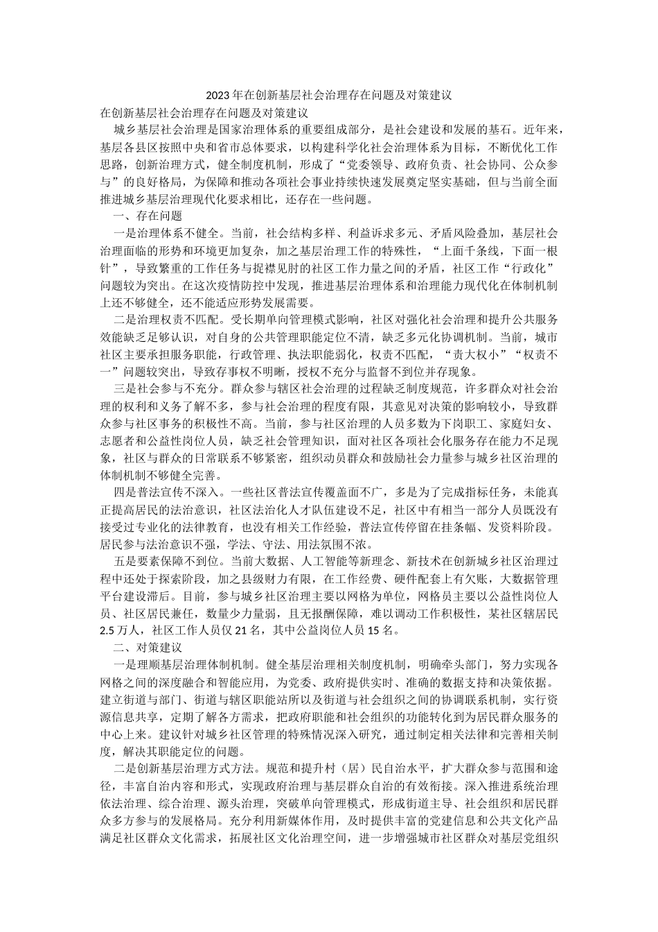 2023年在创新基层社会治理存在问题及对策建议.docx_第1页