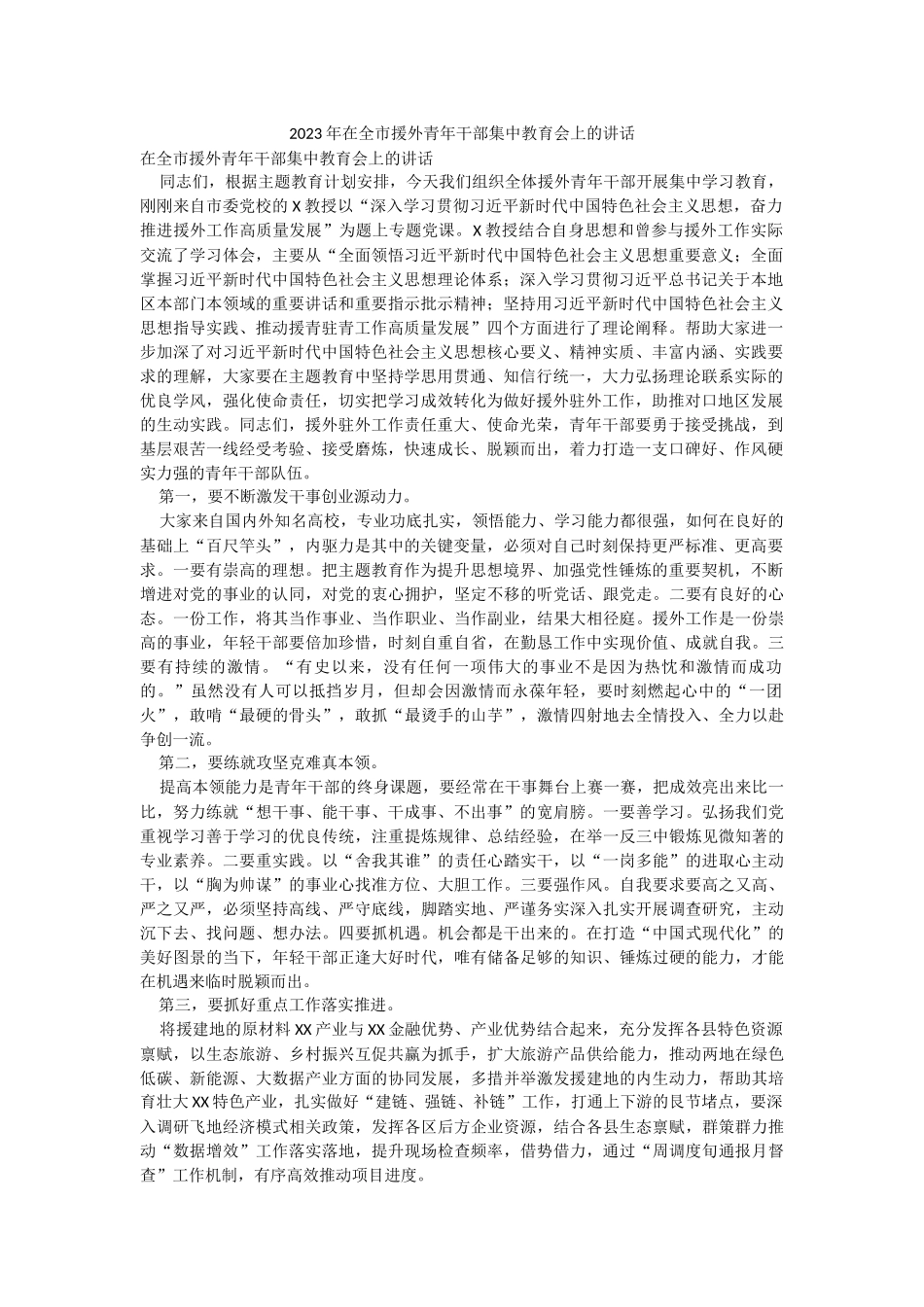 2023年在全市援外青年干部集中教育会上的讲话.docx_第1页