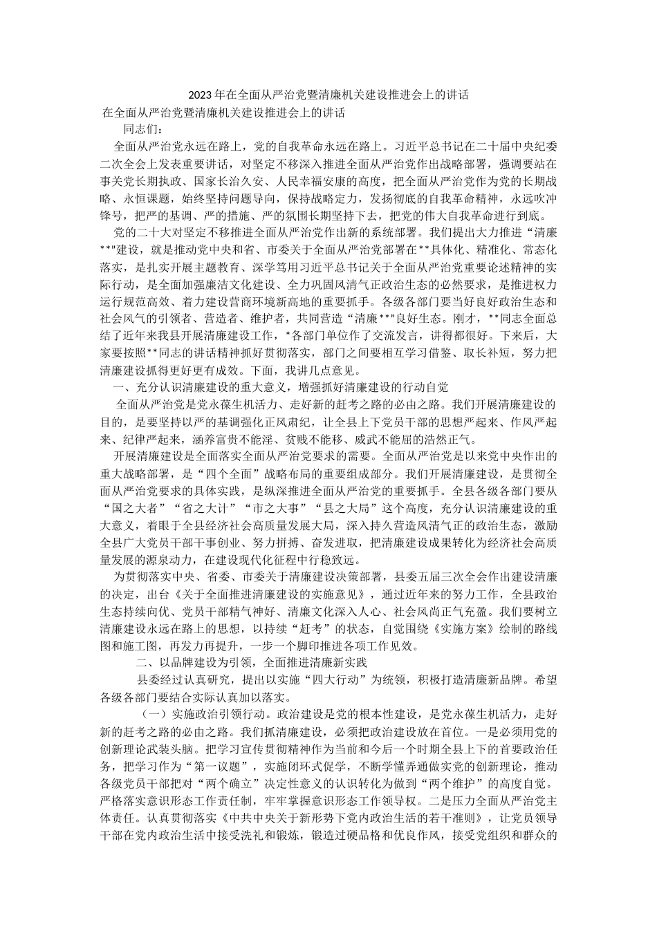 2023年在全面从严治党暨清廉机关建设推进会上的讲话.docx_第1页