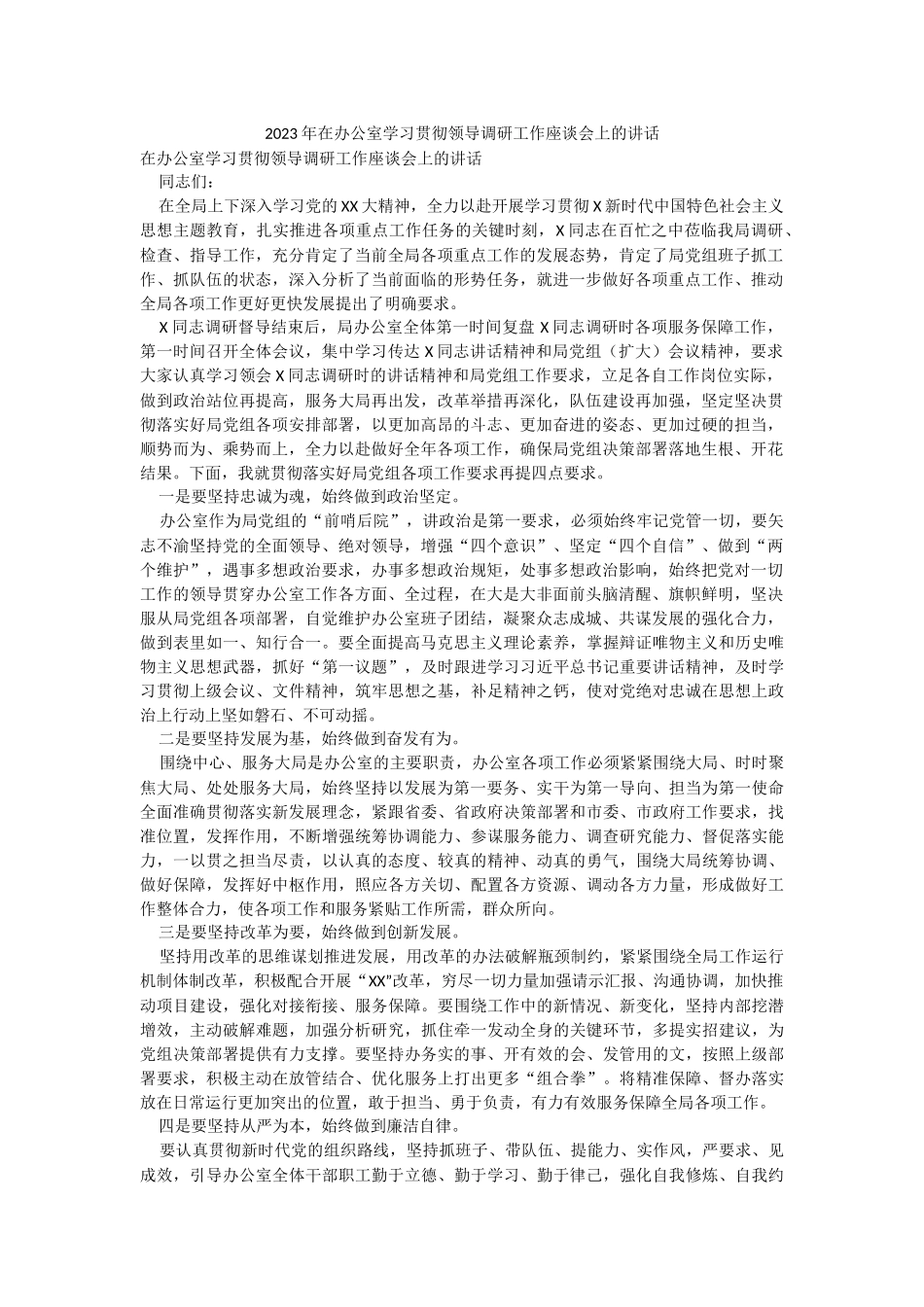 2023年在办公室学习贯彻领导调研工作座谈会上的讲话.docx_第1页
