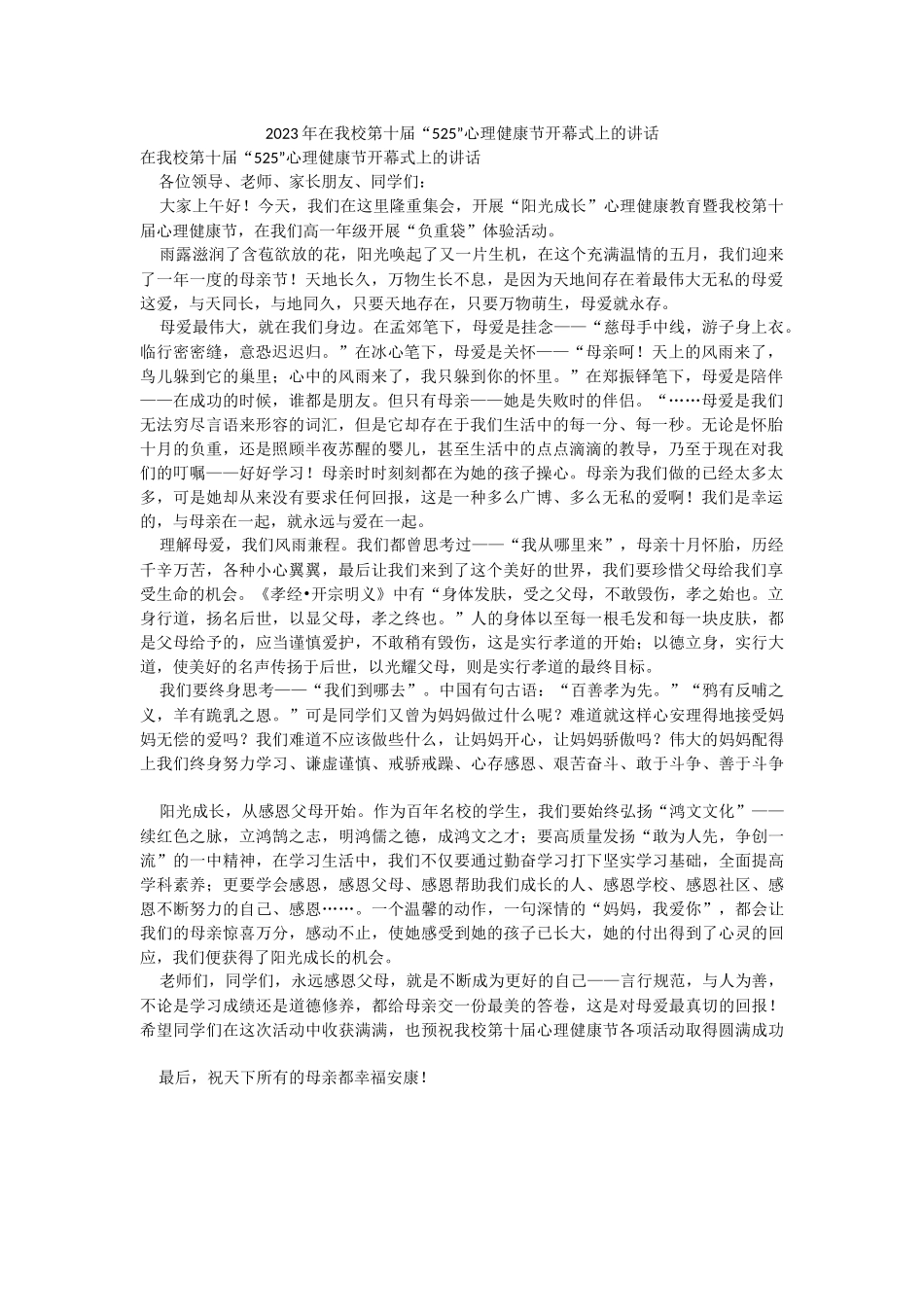 2023年在我校第十届“525”心理健康节开幕式上的讲话.docx_第1页