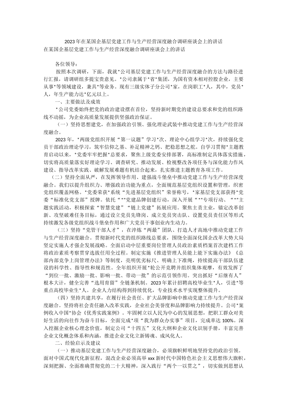 2023年在某国企基层党建工作与生产经营深度融合调研座谈会上的讲话.docx_第1页