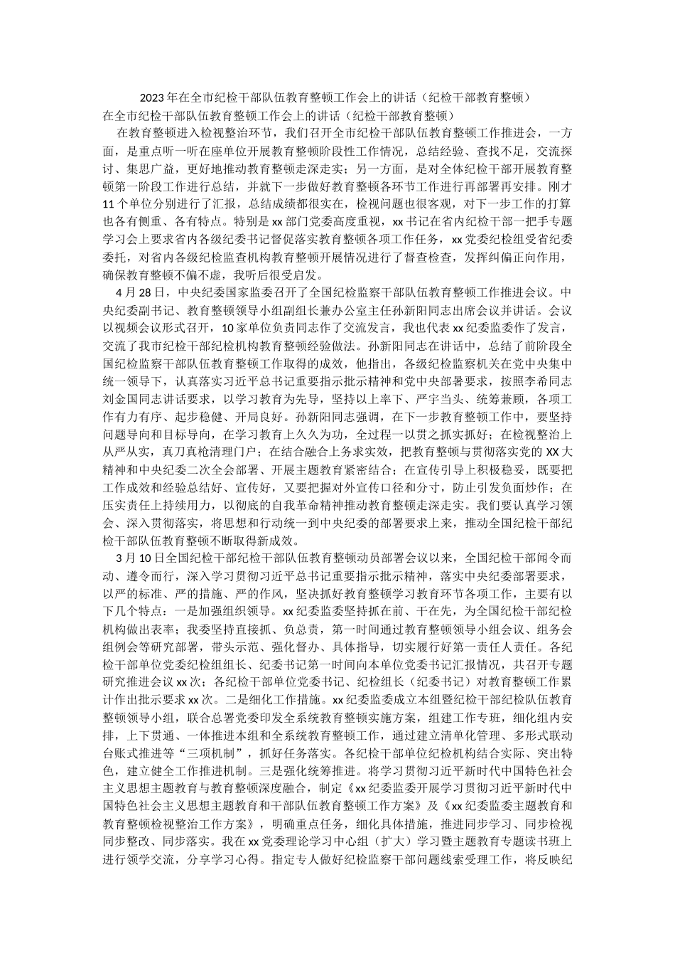 2023年在全市纪检干部队伍教育整顿工作会上的讲话（纪检干部教育整顿）.docx_第1页