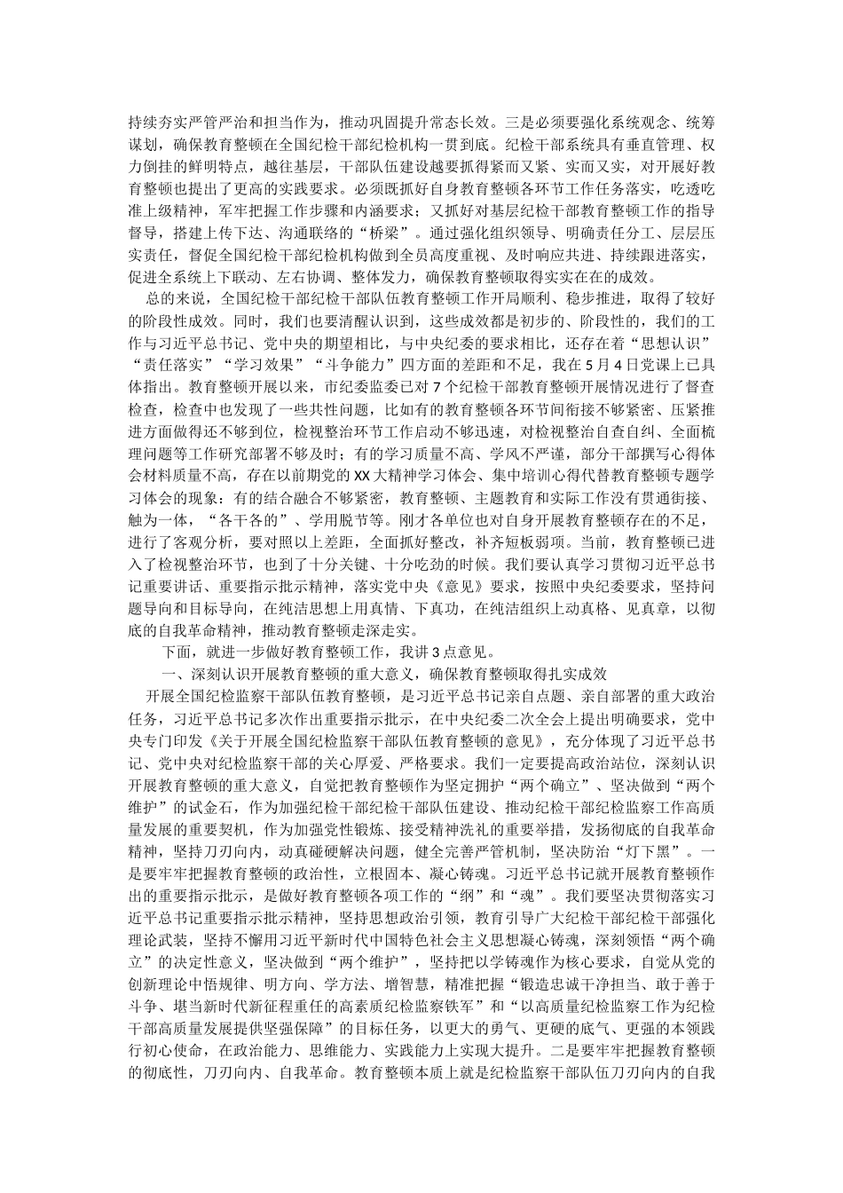 2023年在全市纪检干部队伍教育整顿工作会上的讲话（纪检干部教育整顿）.docx_第3页
