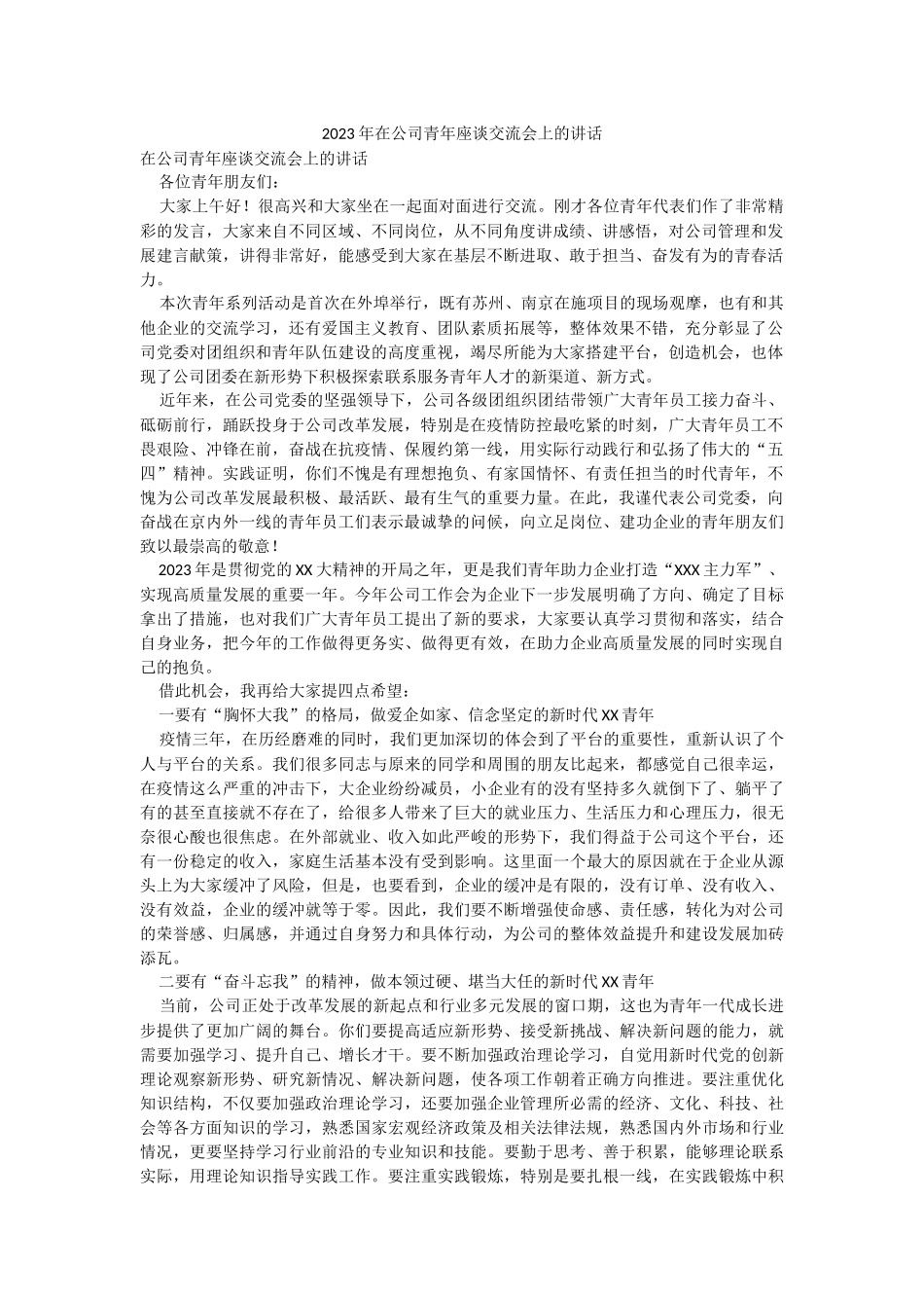 2023年在公司青年座谈交流会上的讲话.docx_第1页
