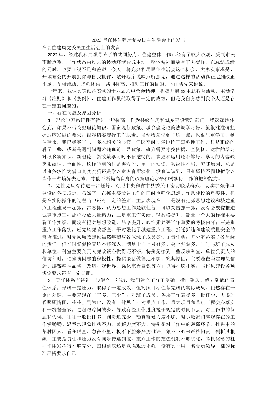 2023年在县住建局党委民主生活会上的发言.docx_第1页