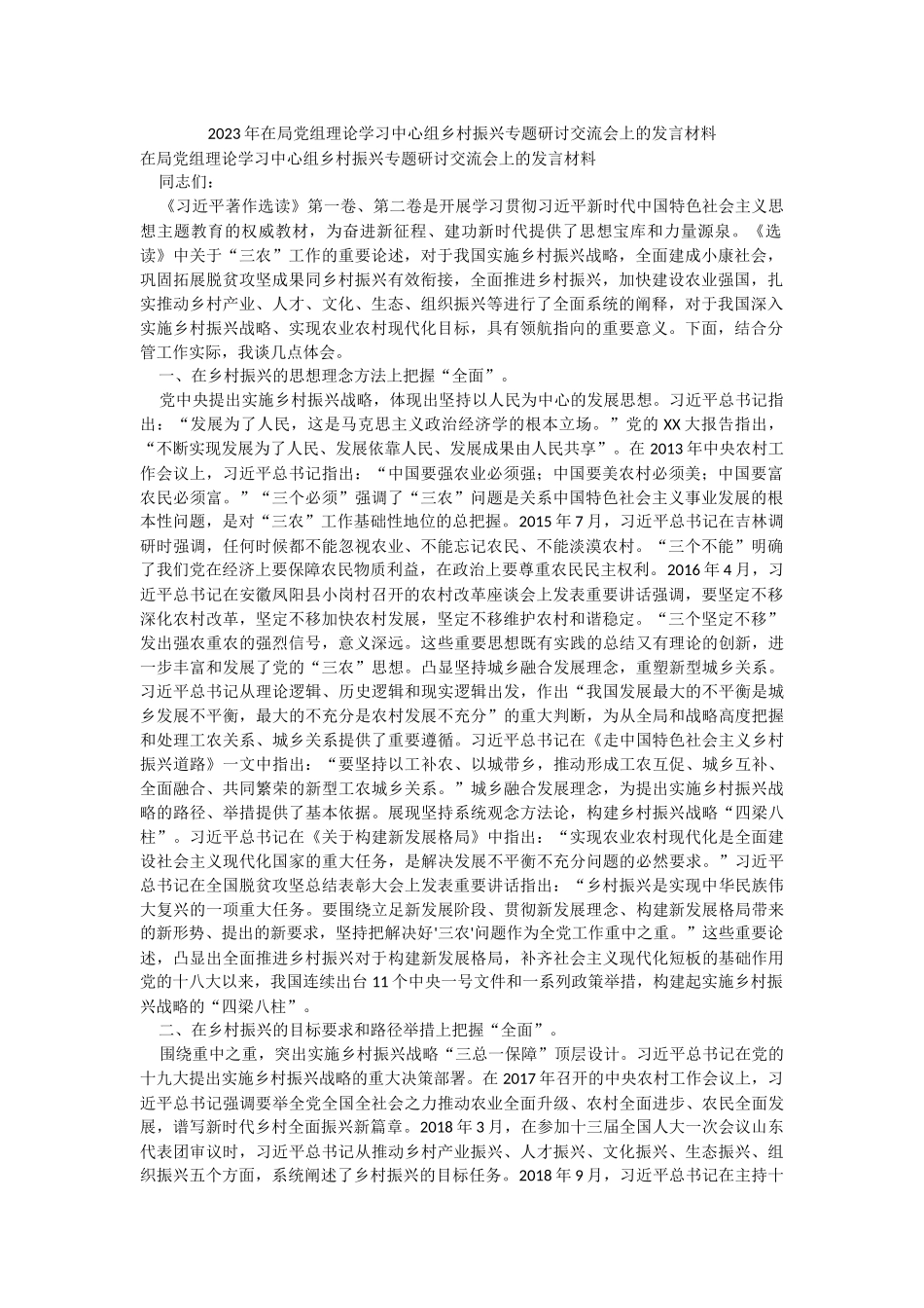 2023年在局党组理论学习中心组乡村振兴专题研讨交流会上的发言材料_1.docx_第1页
