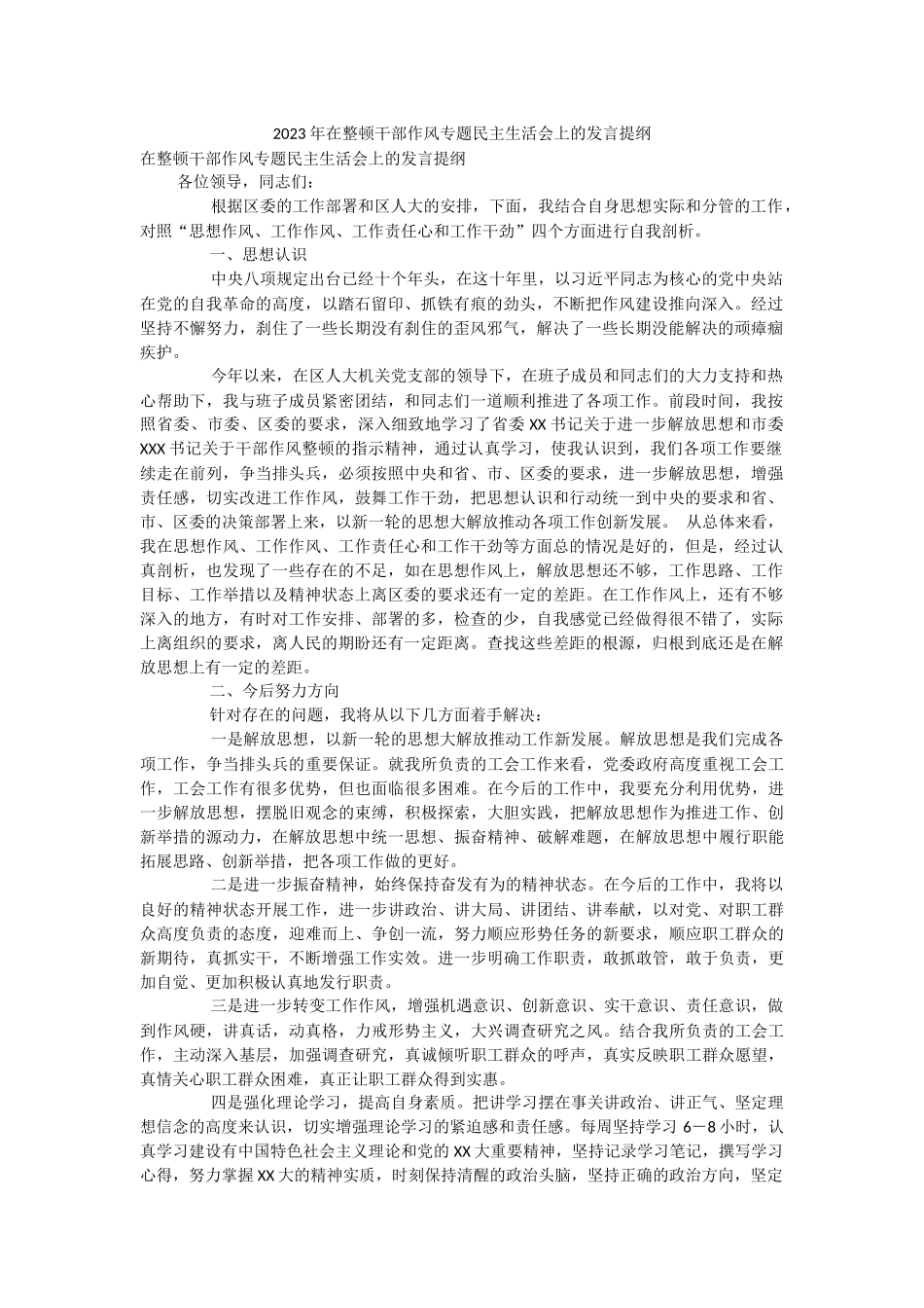 2023年在整顿干部作风专题民主生活会上的发言提纲.docx_第1页
