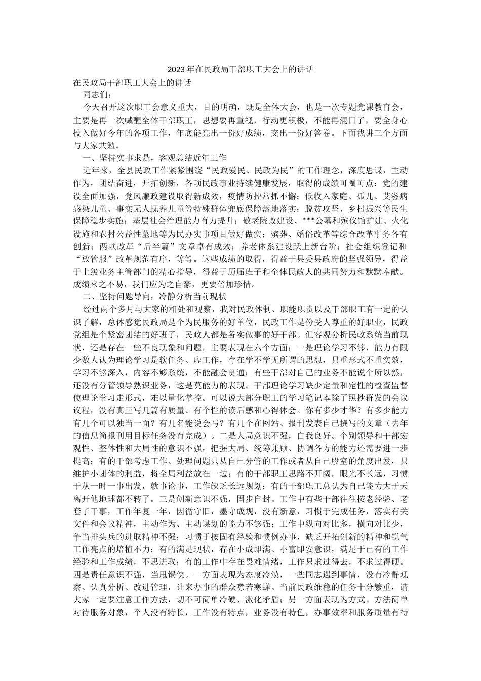 2023年在民政局干部职工大会上的讲话.docx_第1页