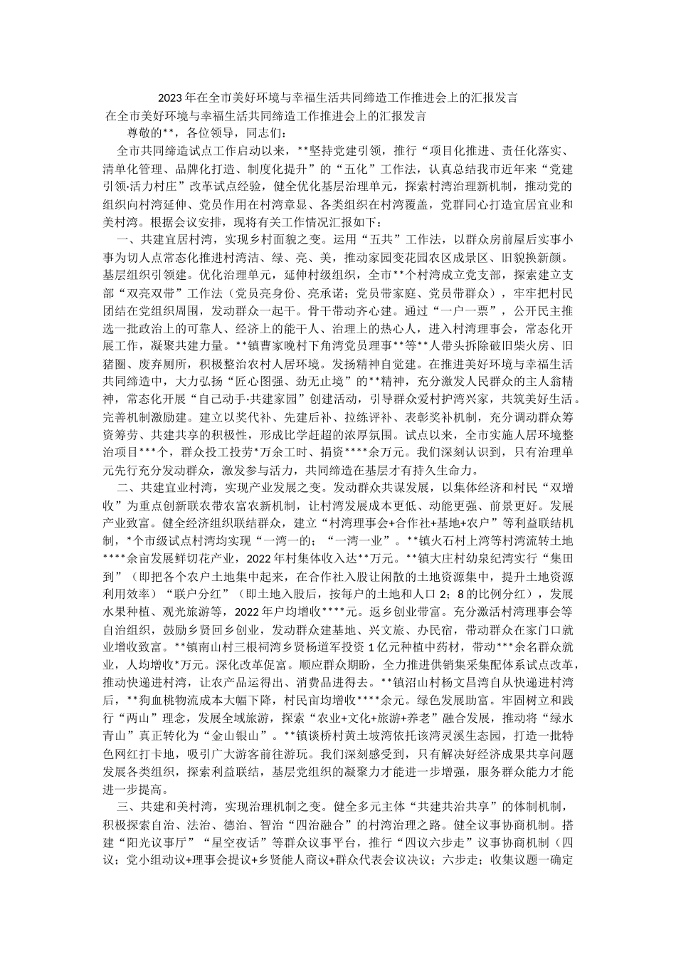 2023年在全市美好环境与幸福生活共同缔造工作推进会上的汇报发言.docx_第1页