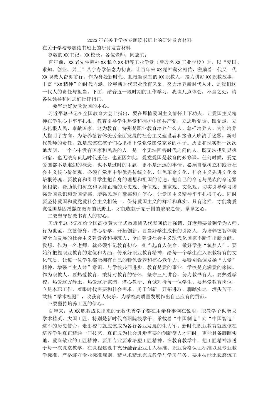 2023年在关于学校专题读书班上的研讨发言材料.docx_第1页