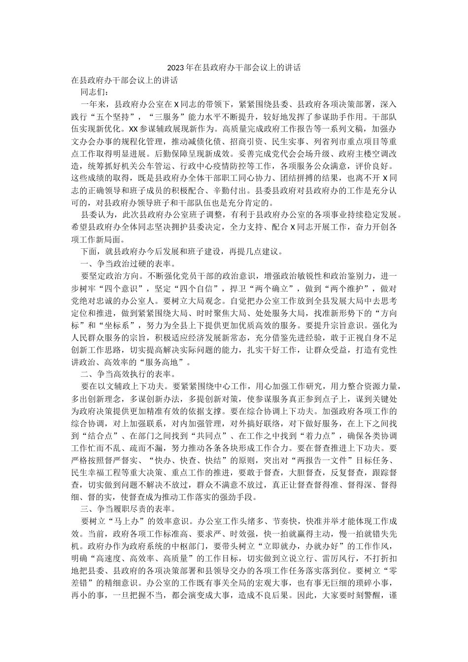 2023年在县政府办干部会议上的讲话.docx_第1页