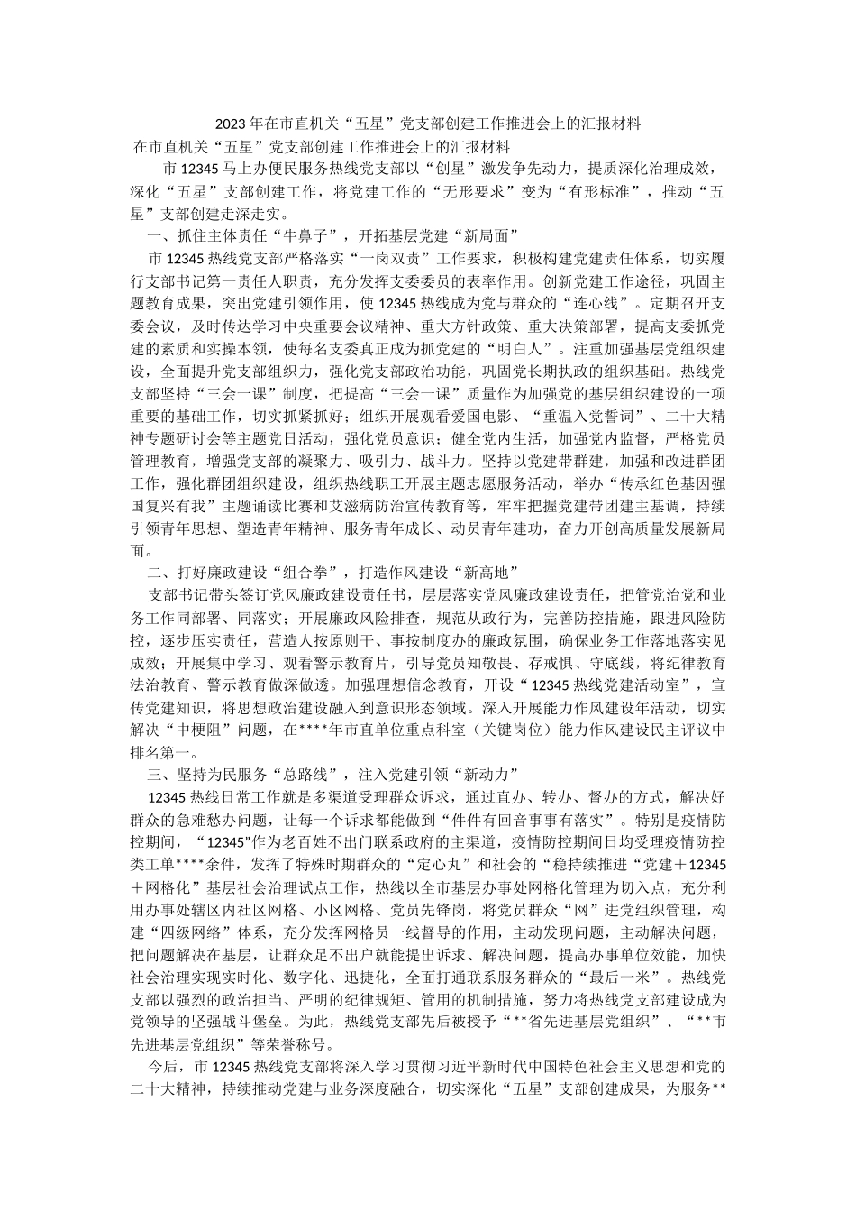 2023年在市直机关“五星”党支部创建工作推进会上的汇报材料.docx_第1页