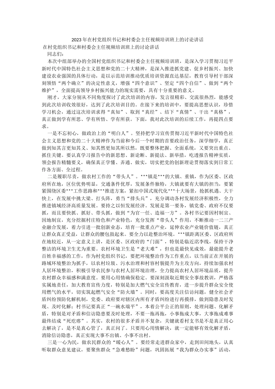 2023年在村党组织书记和村委会主任视频培训班上的讨论讲话.docx_第1页