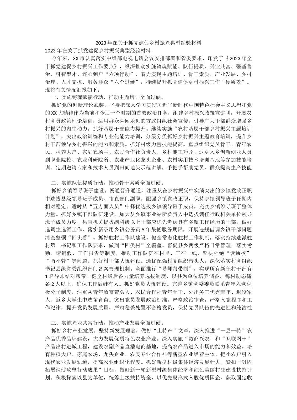 2023年在关于抓党建促乡村振兴典型经验材料.docx_第1页