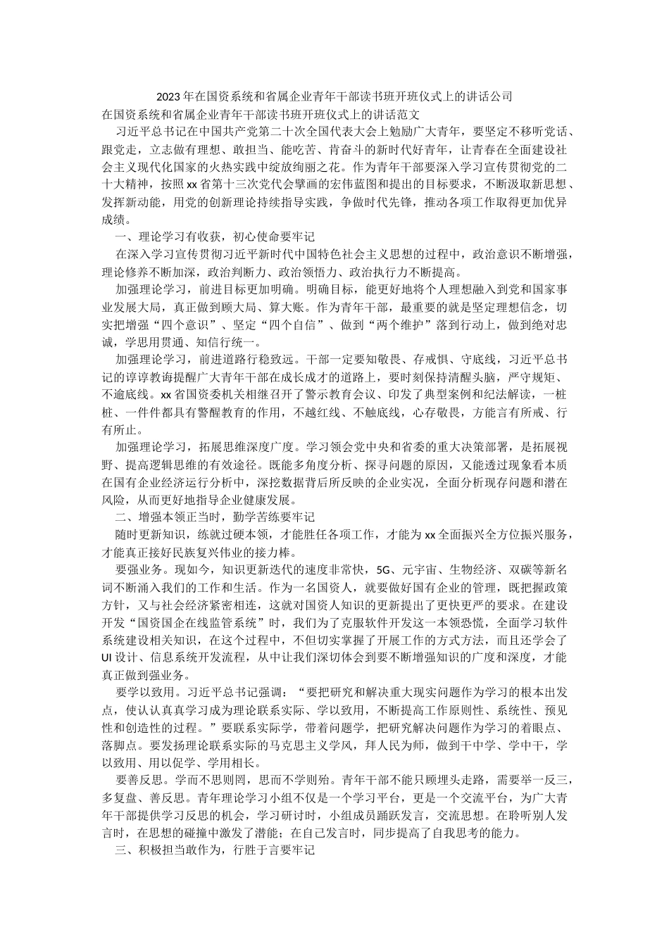 2023年在国资系统和省属企业青年干部读书班开班仪式上的讲话公司.docx_第1页