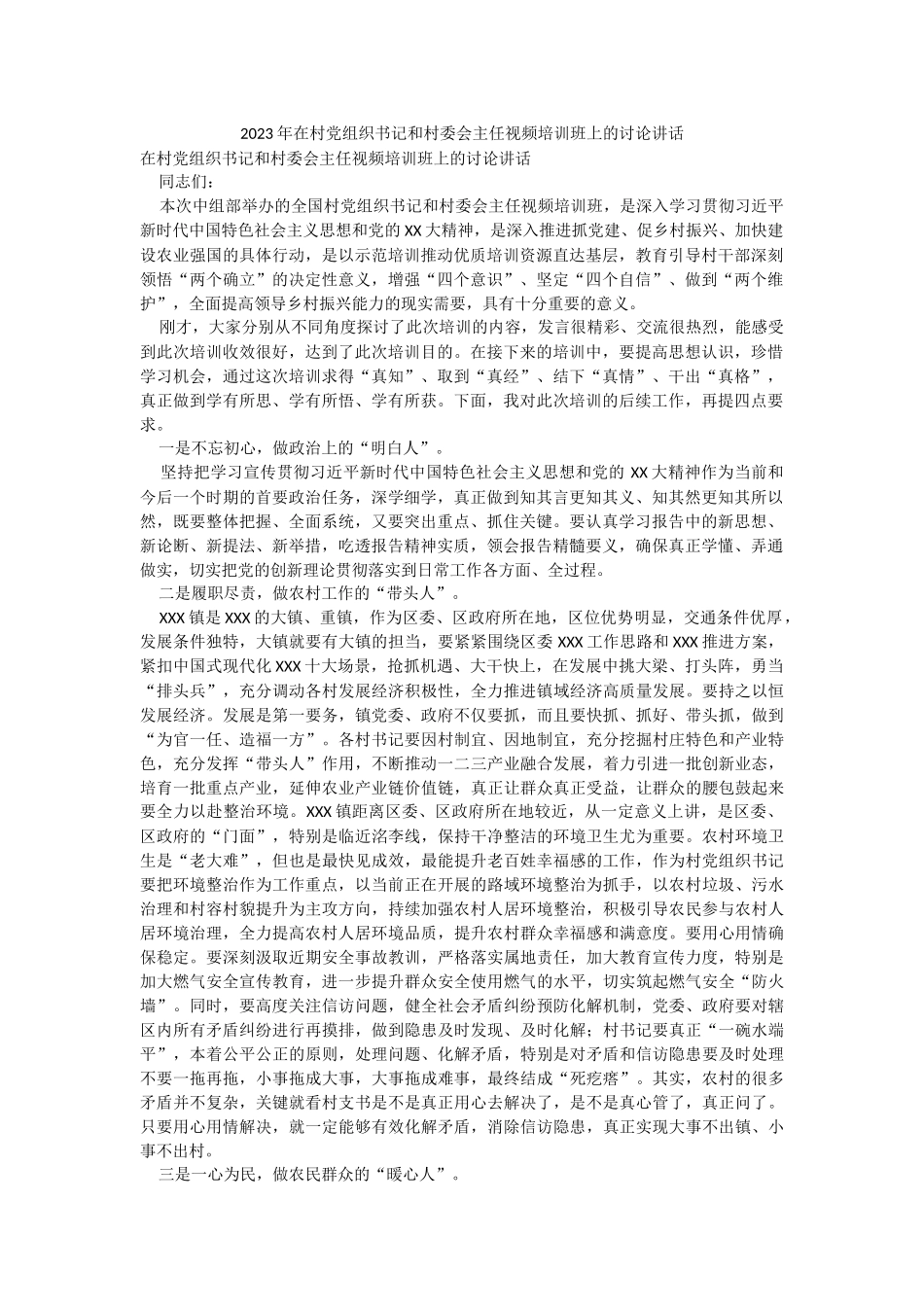 2023年在村党组织书记和村委会主任视频培训班上的讨论讲话_1.docx_第1页