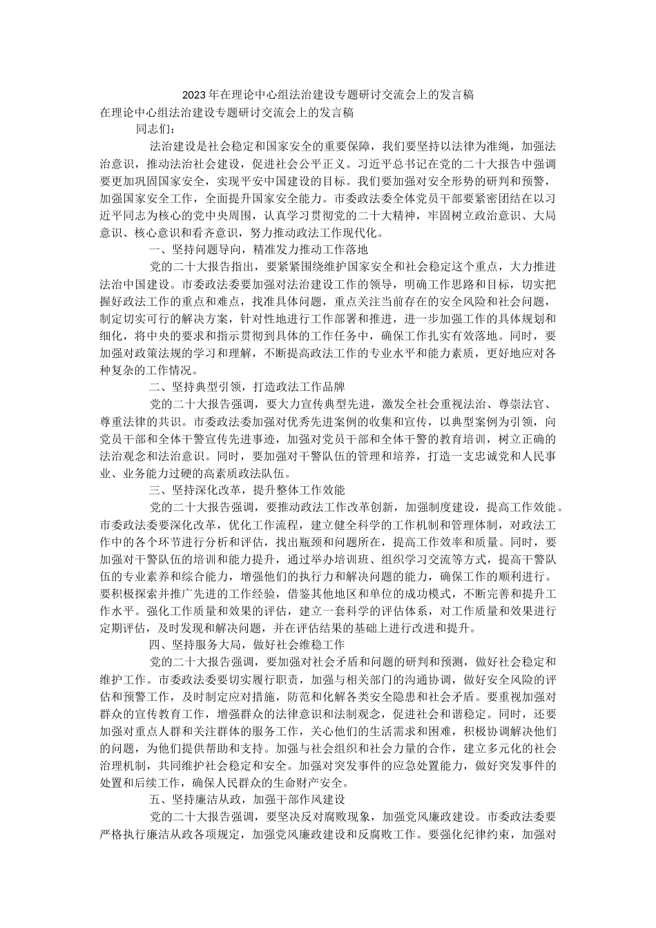 2023年在理论中心组法治建设专题研讨交流会上的发言稿.docx_第1页