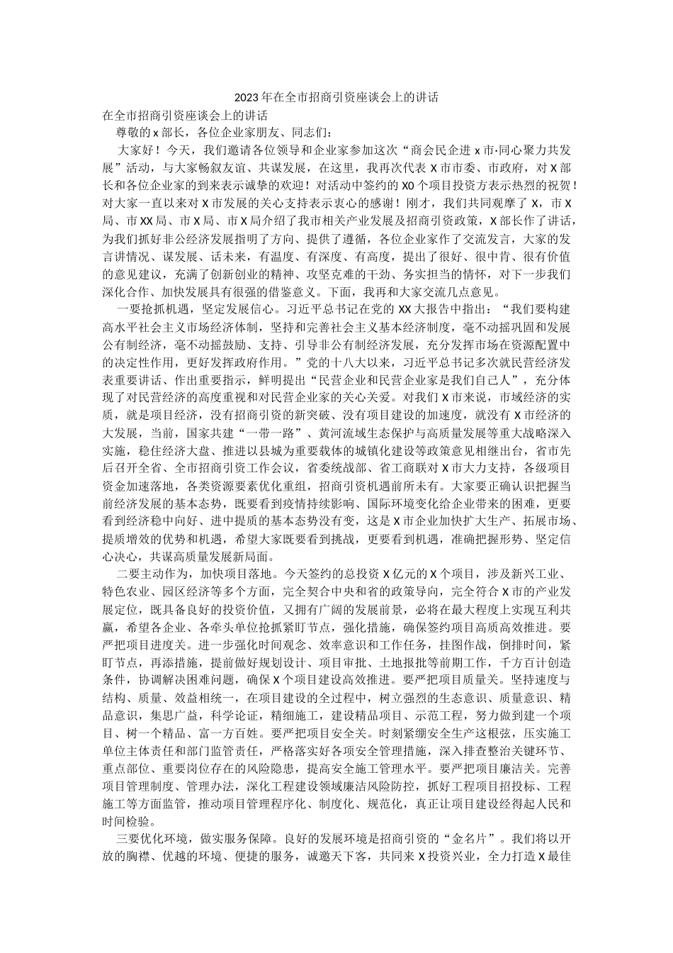2023年在全市招商引资座谈会上的讲话.docx_第1页