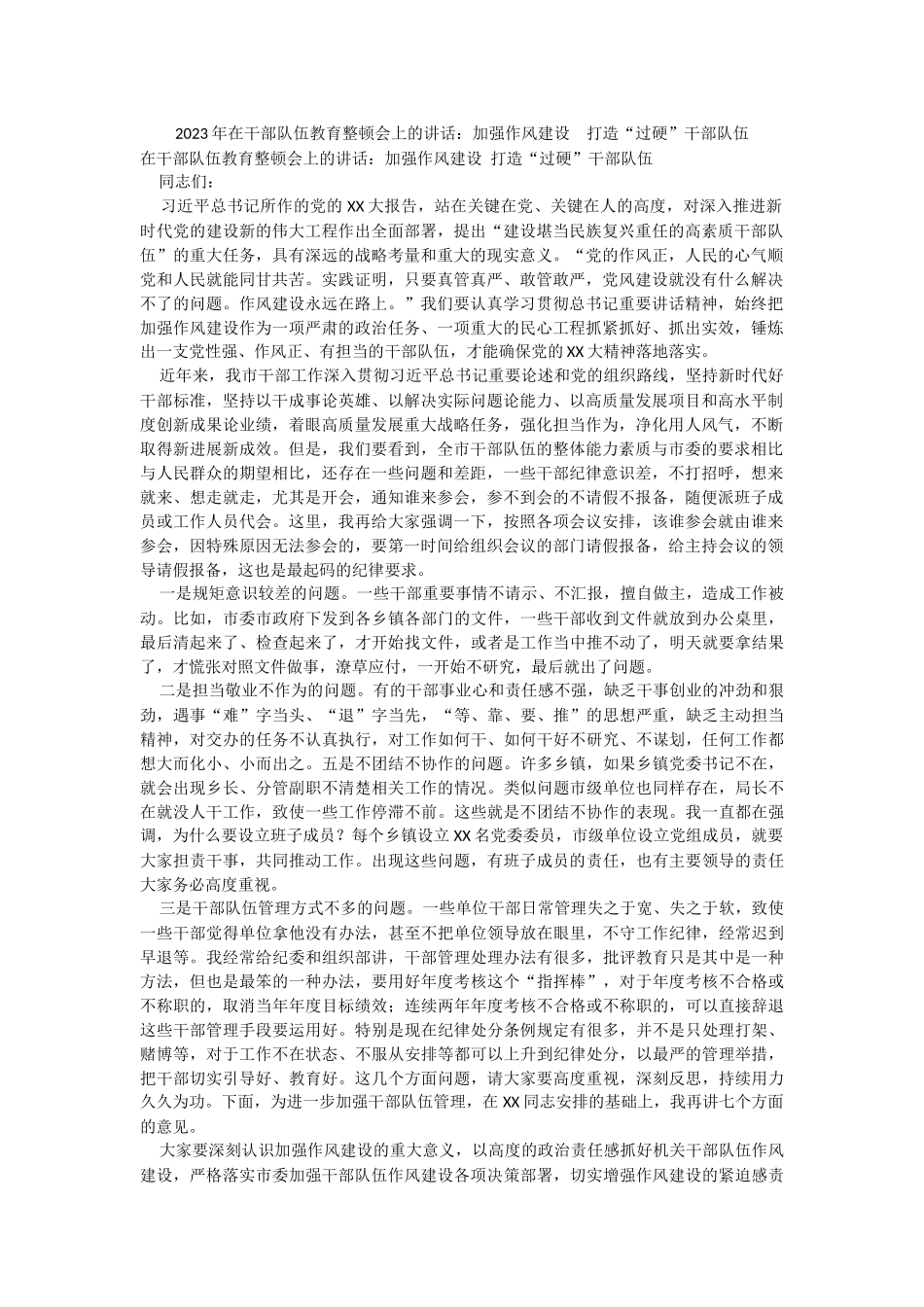 2023年在干部队伍教育整顿会上的讲话：加强作风建设打造“过硬”干部队伍.docx_第1页