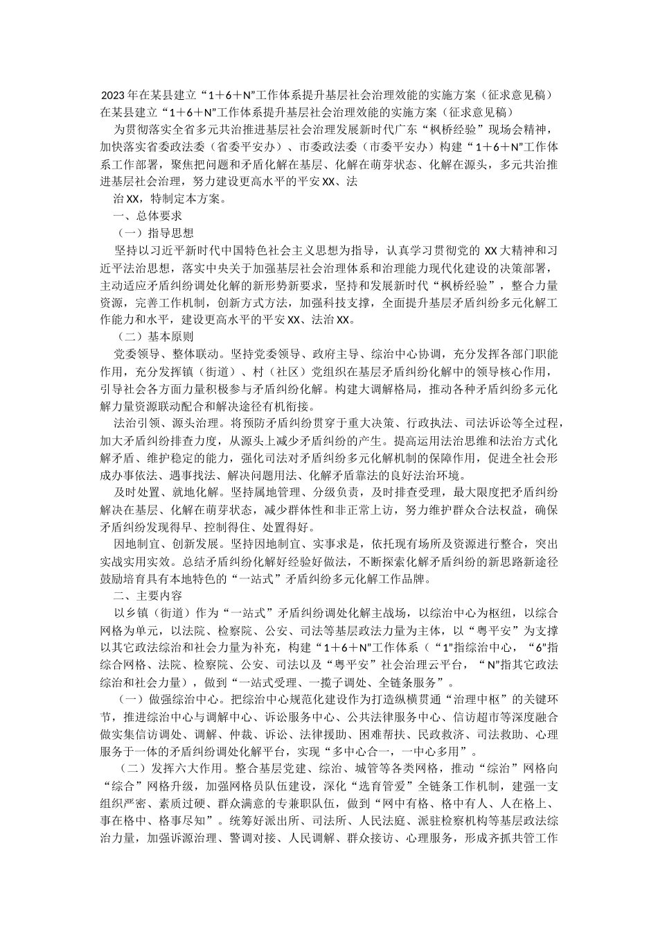 2023年在某县建立“1＋6＋N”工作体系提升基层社会治理效能的实施方案（征求意见稿）.docx_第1页