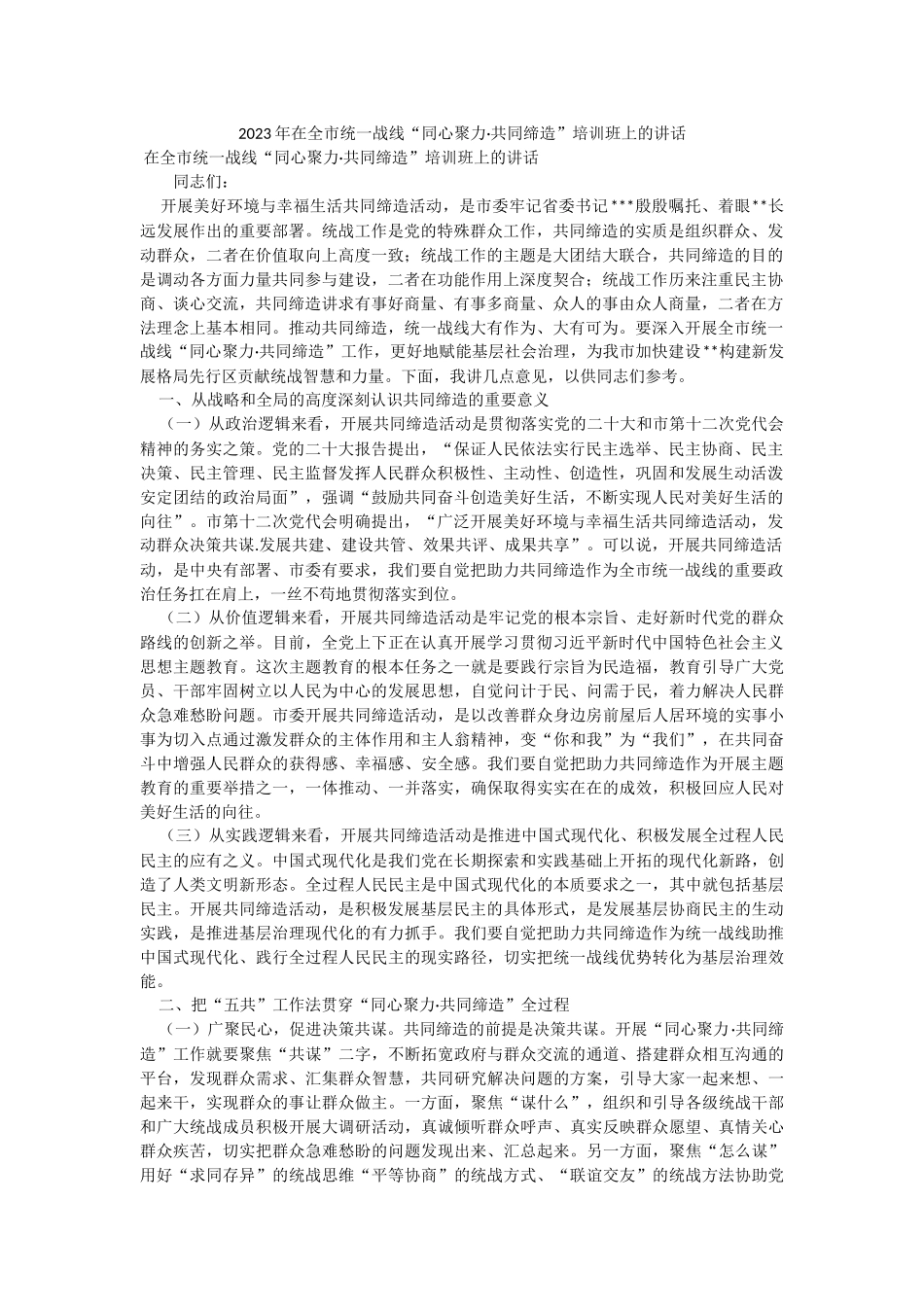 2023年在全市统一战线“同心聚力·共同缔造”培训班上的讲话.docx_第1页