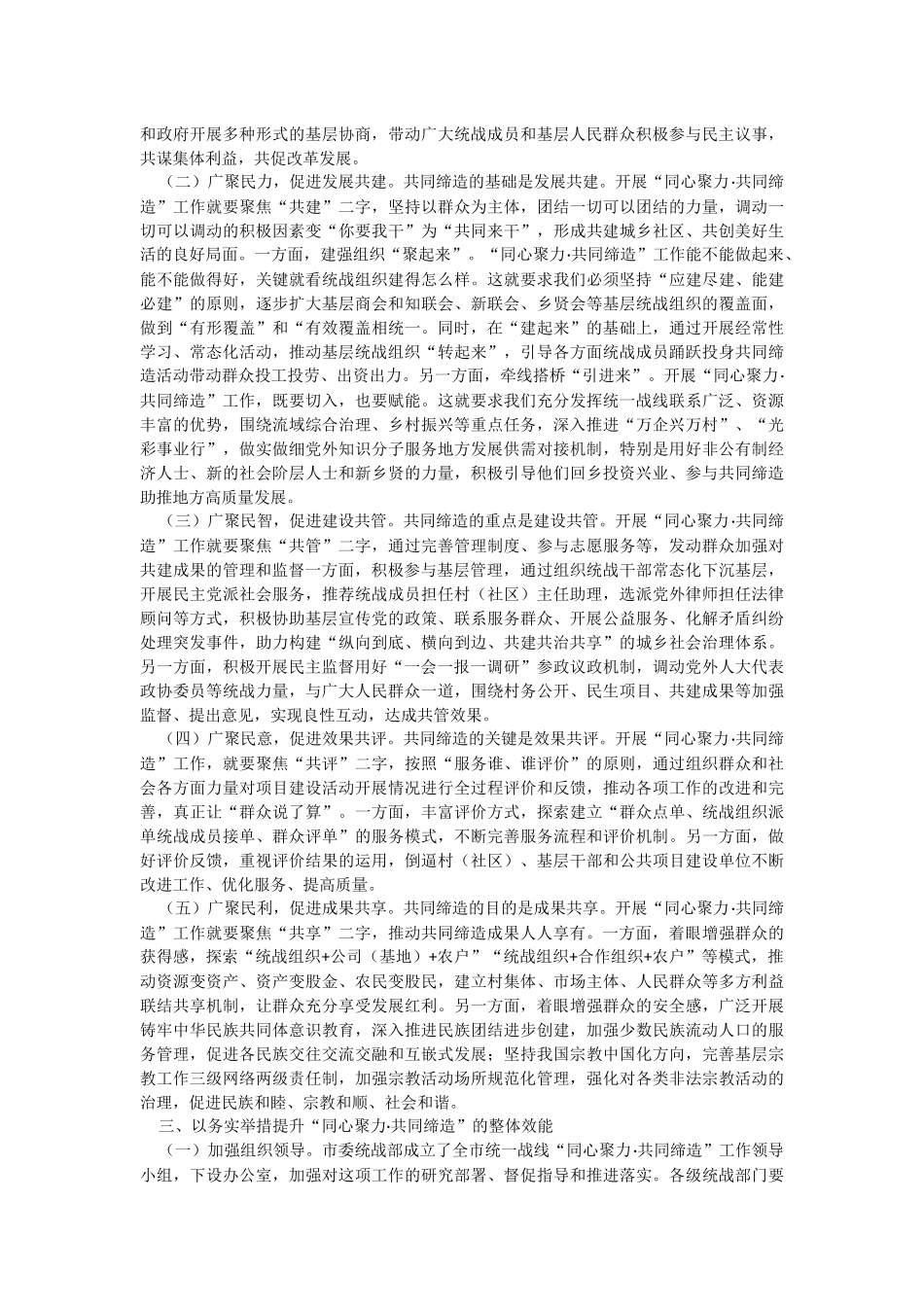 2023年在全市统一战线“同心聚力·共同缔造”培训班上的讲话.docx_第2页