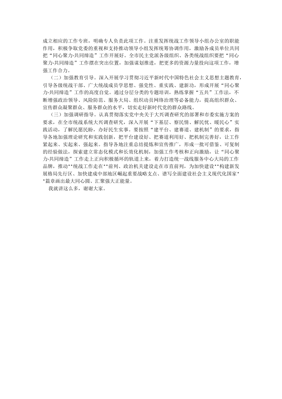 2023年在全市统一战线“同心聚力·共同缔造”培训班上的讲话.docx_第3页