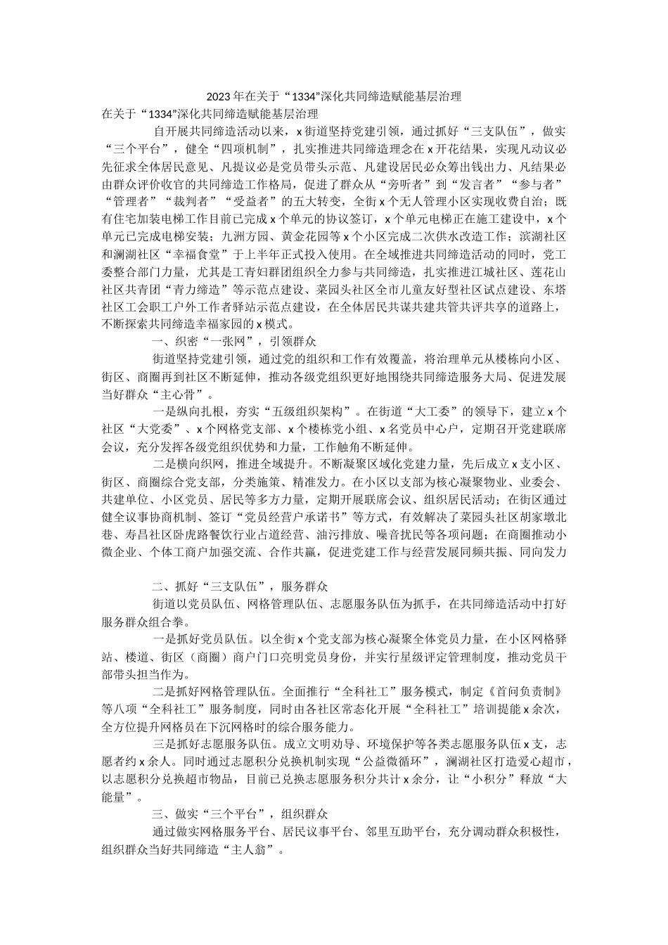 2023年在关于“1334”深化共同缔造赋能基层治理.docx_第1页