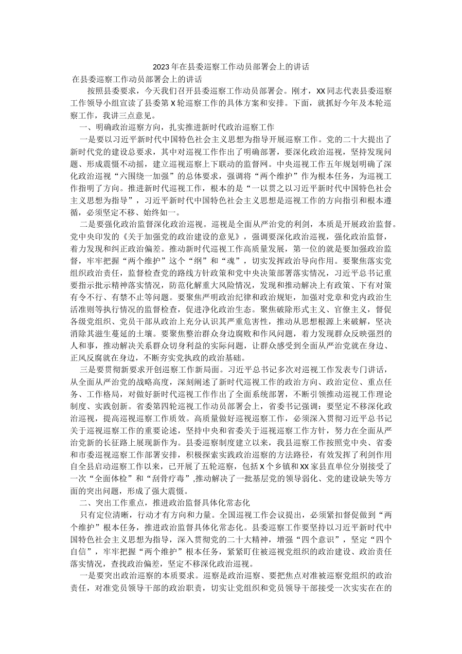 2023年在县委巡察工作动员部署会上的讲话.docx_第1页