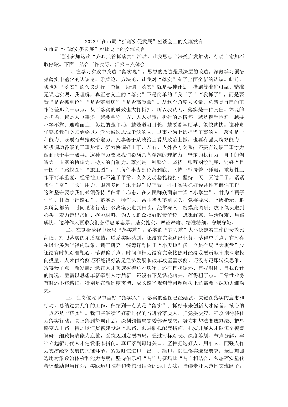 2023年在市局“抓落实促发展”座谈会上的交流发言.docx_第1页