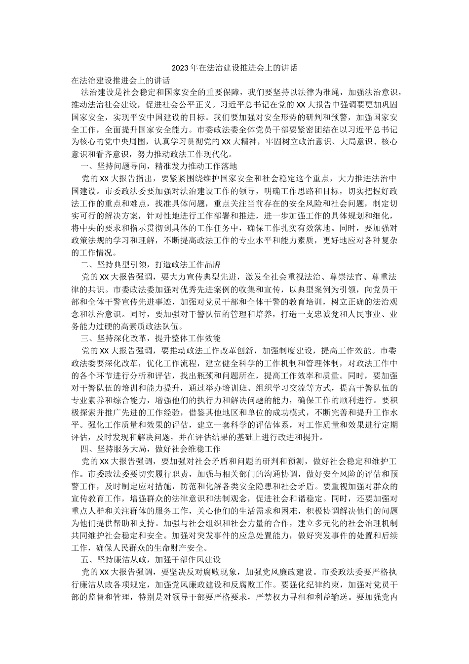 2023年在法治建设推进会上的讲话.docx_第1页