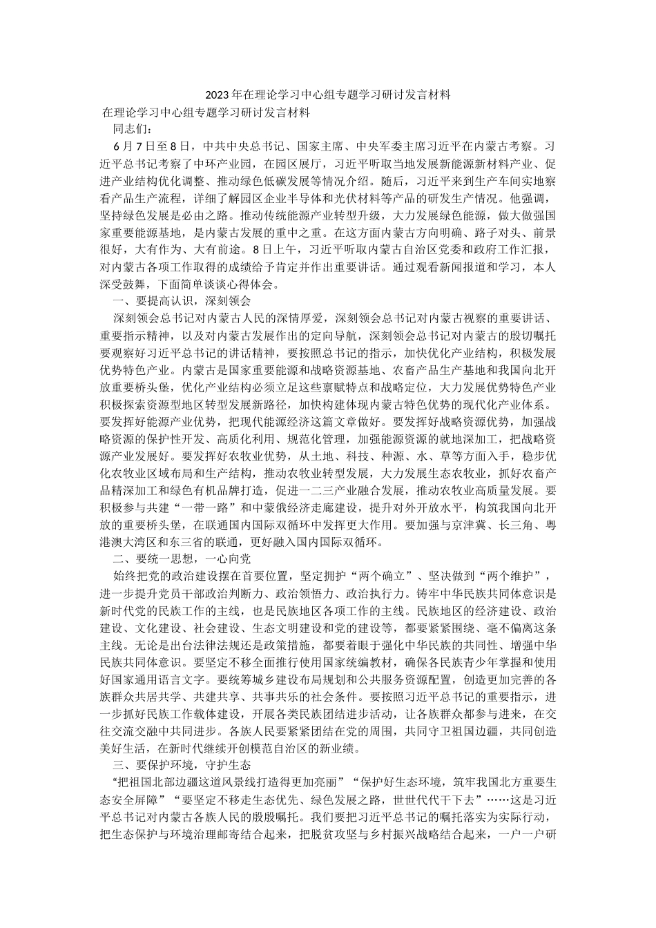 2023年在理论学习中心组专题学习研讨发言材料.docx_第1页