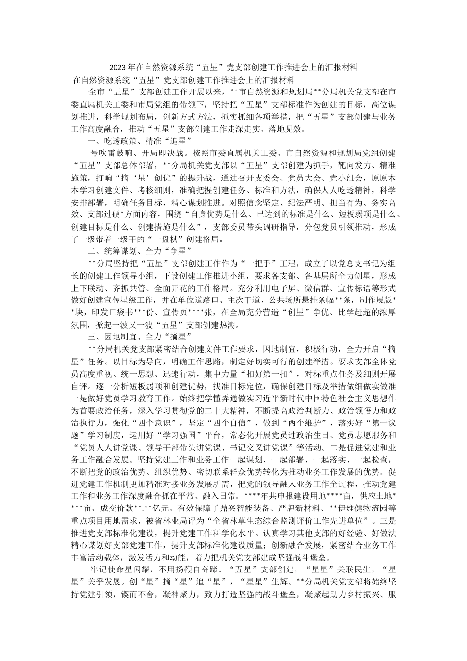 2023年在自然资源系统“五星”党支部创建工作推进会上的汇报材料_1.docx_第1页