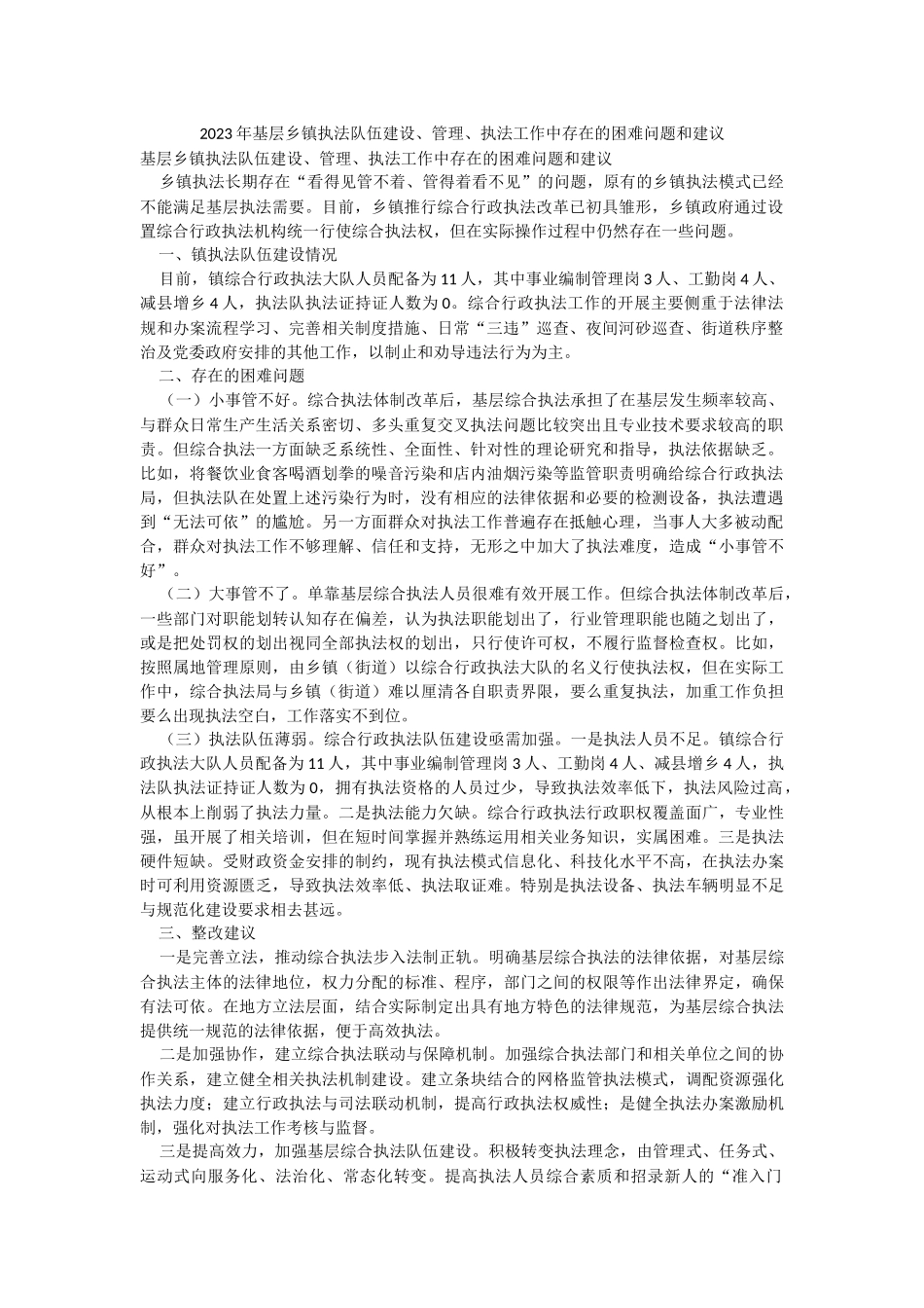 2023年基层乡镇执法队伍建设、管理、执法工作中存在的困难问题和建议.docx_第1页